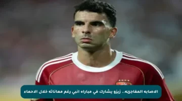 الإصابة المفاجئة.. زيزو يشارك في مباراة إنبي رغم معاناته خلال الإحماء